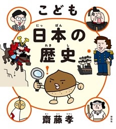 こども　日本の歴史