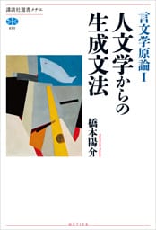 言文学原論Ｉ　人文学からの生成文法