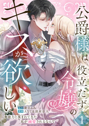 公爵様は役立たず令嬢のキスが欲しい～無能力と蔑まれてきた私が溺愛されるなんて～ 第1話