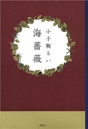 海薔薇