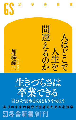 人はどこで人生を間違えるのか