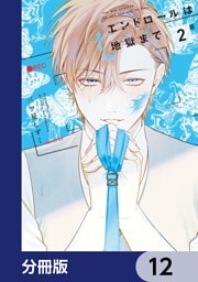 エンドロールは地獄まで【分冊版】　12