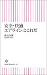安全・快適エアラインはこれだ