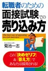 転職者のための面接試験での売り込み方