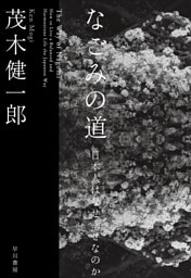 なごみの道　日本人はなぜ幸せなのか