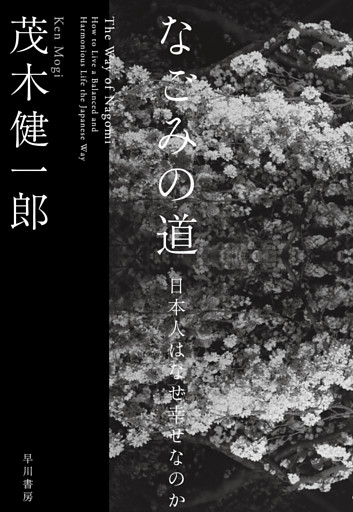 なごみの道　日本人はなぜ幸せなのか