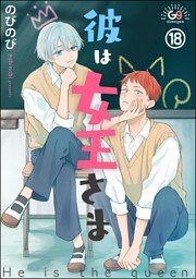 彼は女王さま（分冊版）　【第18話】