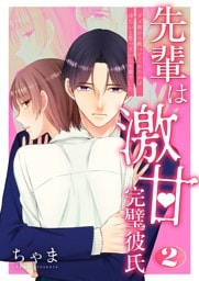 先輩は激甘完璧彼氏～ダメ彼から救ってくれたのは冷たいと思っていた先輩でした～【特装版】 2