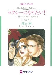 セクシーになりたい！〈ボスには秘密！Ⅲ〉【分冊】 7巻