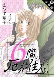 6階の厄介な住人たち 分冊版 32