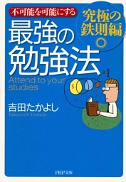 不可能を可能にする 最強の勉強法—究極の鉄則編