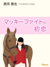 マッキーファイトの初恋