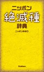 ニッポン絶滅種辞典