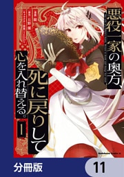 悪役一家の奥方、死に戻りして心を入れ替える。【分冊版】　11