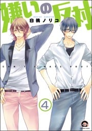 嫌いの反対（分冊版）　【第4話】
