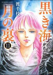 黒き海 月の裏（分冊版）　【第11話】
