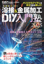 溶接&amp;金属加工 DIY工作塾 2025 表紙