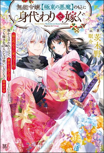 【無料試し読み版】無能令嬢、【極東の悪魔】のもとに身代わりで嫁ぐ 〜「妹の代わりに死んでくれ」と親から言われたので、家から出て行くことにしました。でも嫁ぎ先の人たちは皆いい人たちで幸せです〜