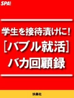 学生を接待漬けに！[バブル就活]バカ回顧録