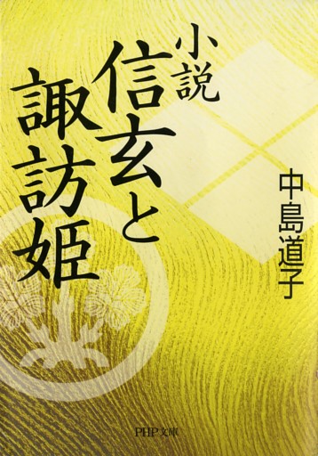 小説 信玄と諏訪姫