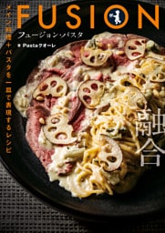 フュージョン・パスタ　メイン料理＋パスタを一皿で表現するレシピ