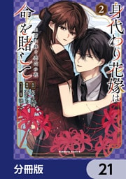 身代わり花嫁は命を賭して 主君に捧ぐ忍びの花【分冊版】　21
