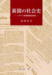 新聞の社会史 : イギリス初期新聞史研究