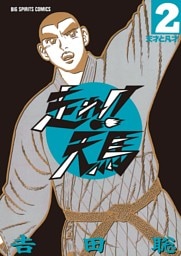 走れ！！天馬（２）