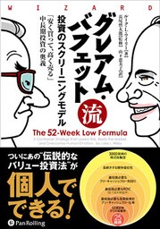 グレアム・バフェット流投資のスクリーニングモデル  ──「安く買って、高く売る」中長期投資の奥義