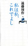 私は私、これでよし
