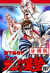 魁！！男塾【分冊版】 197