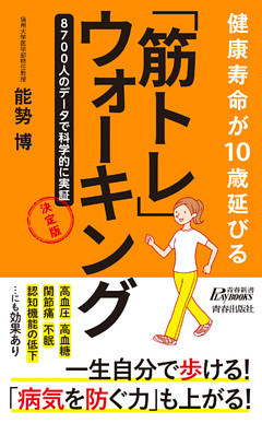健康寿命が10歳延びる　「筋トレ」ウォーキング　決定版
