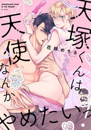 天塚くんは天使なんかやめたいっ！(4)