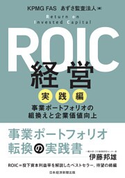 ROIC経営　実践編　事業ポートフォリオの組換えと企業価値向上