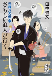 さもしい浪人が行く　元禄八犬伝 一