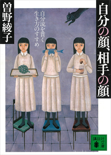 自分の顔、相手の顔　自分流を貫く生き方のすすめ