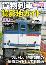 貨物列車撮影地ガイド 東日本編
