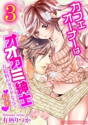 カフェオーナーはオオカミ紳士～お給料がカラダなんて秘蜜～【単行本】（３）