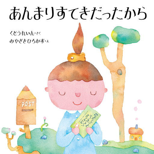 あんまりすてきだったから