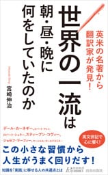 英米の名著から翻訳家が発見！　世界の一流は朝・昼・晩に何をしていたのか