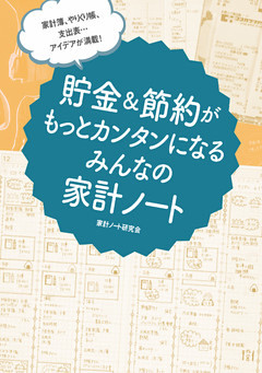 家計簿、やりくり帳、支出表… アイデアが満載！　貯金＆節約がもっとカンタンになる みんなの家計ノート