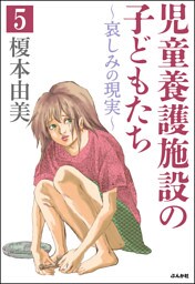 児童養護施設の子どもたち（分冊版）　【第5話】
