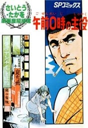 劇画座招待席[10]　午前0時の主役