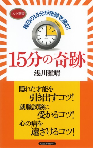 １５分の奇跡（ＫＫロングセラーズ）