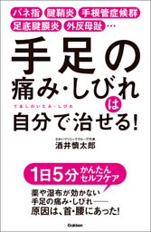手足の痛み・しびれは自分で治せる！ バネ指 腱鞘炎 手根管症候群 足底腱膜炎 外反母趾…