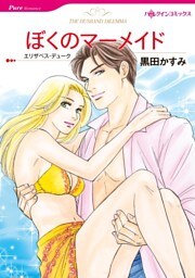 ぼくのマーメイド【分冊】 7巻