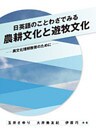 日英語のことわざでみる農耕文化と遊牧文化 ：異文化理解教育のために