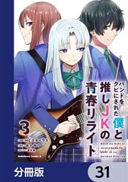 バンドをクビにされた僕と推しJKの青春リライト【分冊版】　31