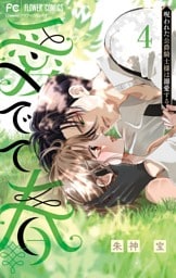 愛でて春～呪われた公爵騎士様は溺愛する～（４）