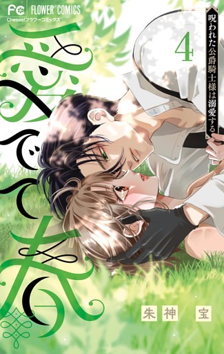 愛でて春～呪われた公爵騎士様は溺愛する～（４）